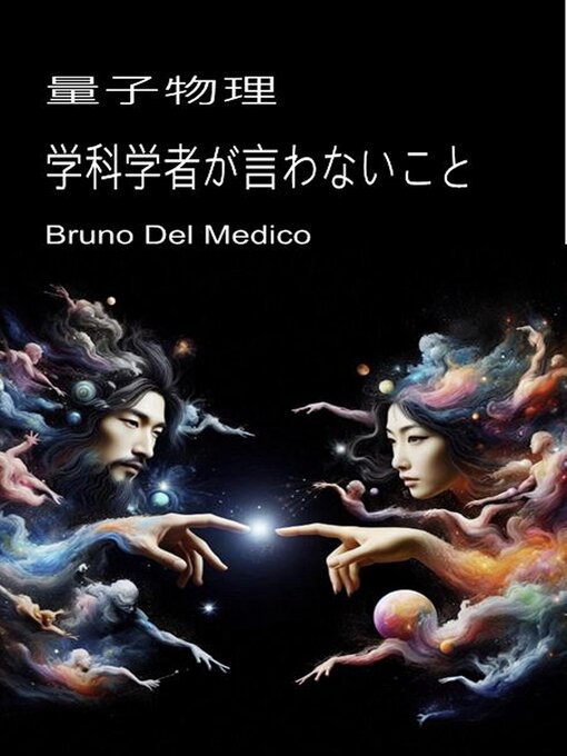 Title details for 量子物理学科学者が言わないこと by Bruno Del Medico - Wait list